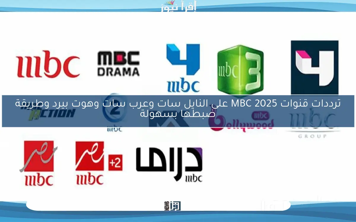 ترددات قنوات MBC 2025 على النايل سات وعرب سات وهوت بيرد وطريقة ضبطها بسهولة