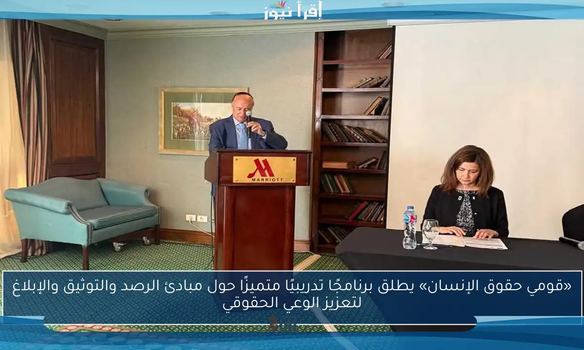 «قومي حقوق الإنسان» يطلق برنامجًا تدريبيًا متميزًا حول مبادئ الرصد والتوثيق والإبلاغ لتعزيز الوعي الحقوقي