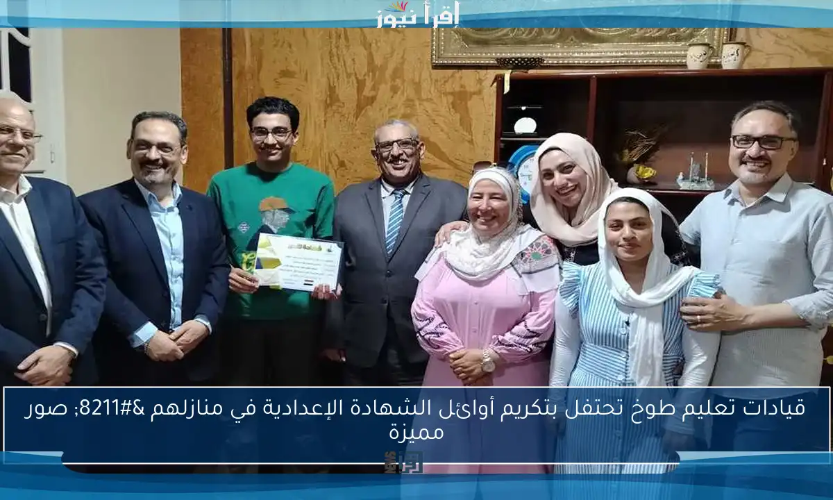 قيادات تعليم طوخ تحتفل بتكريم أوائل الشهادة الإعدادية في منازلهم – صور مميزة