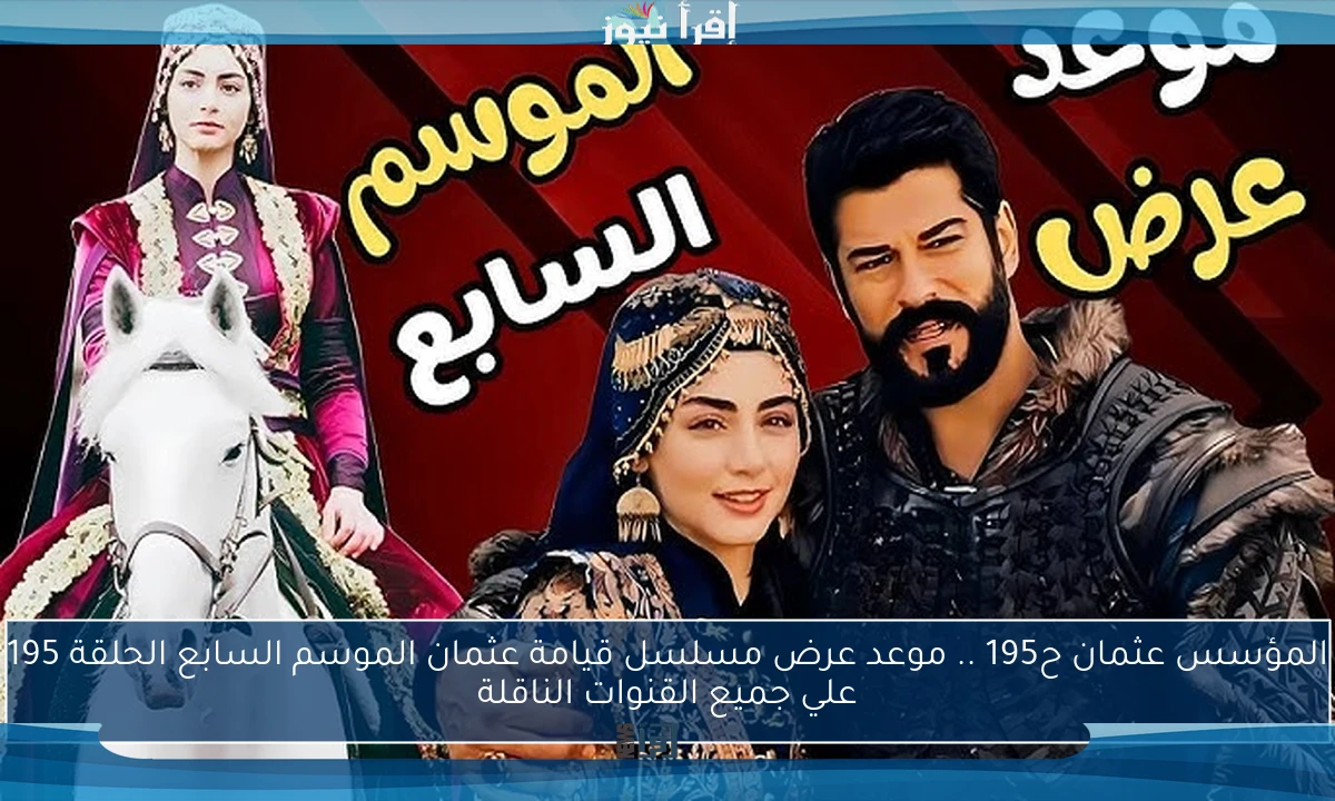 المؤسس عثمان ح195 .. موعد عرض مسلسل قيامة عثمان الموسم السابع الحلقة 195 علي جميع القنوات الناقلة