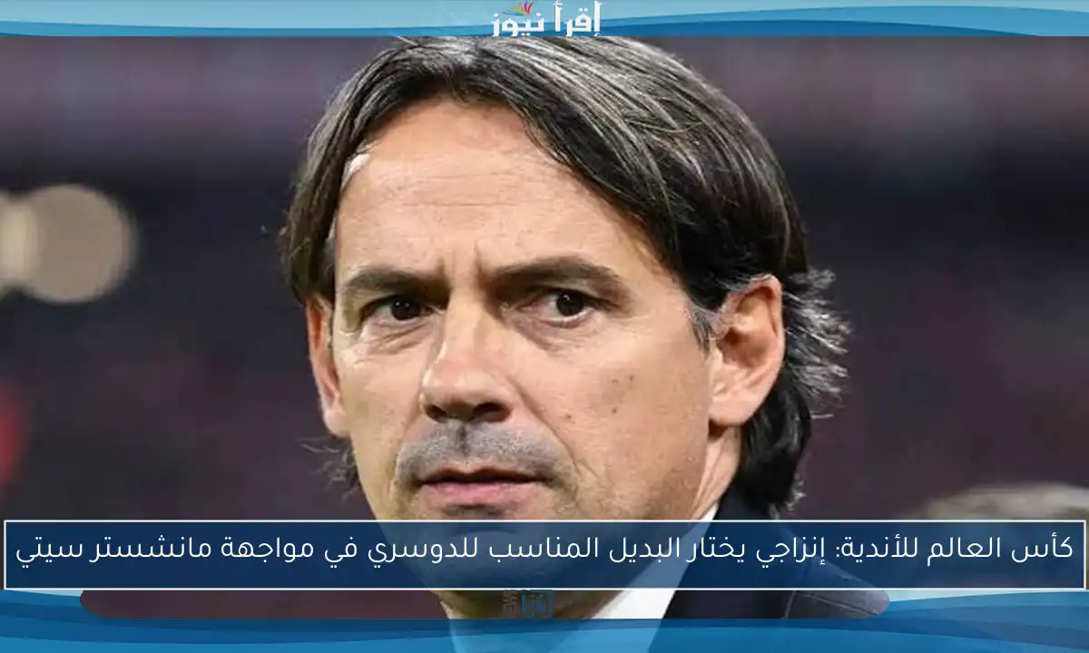 كأس العالم للأندية: إنزاجي يختار البديل المناسب للدوسري في مواجهة مانشستر سيتي