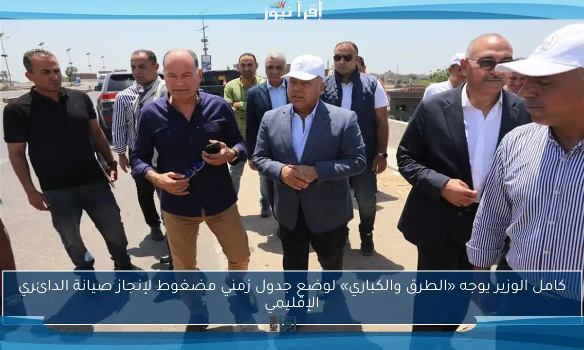 كامل الوزير يوجه «الطرق والكباري» لوضع جدول زمني مضغوط لإنجاز صيانة الدائري الإقليمي