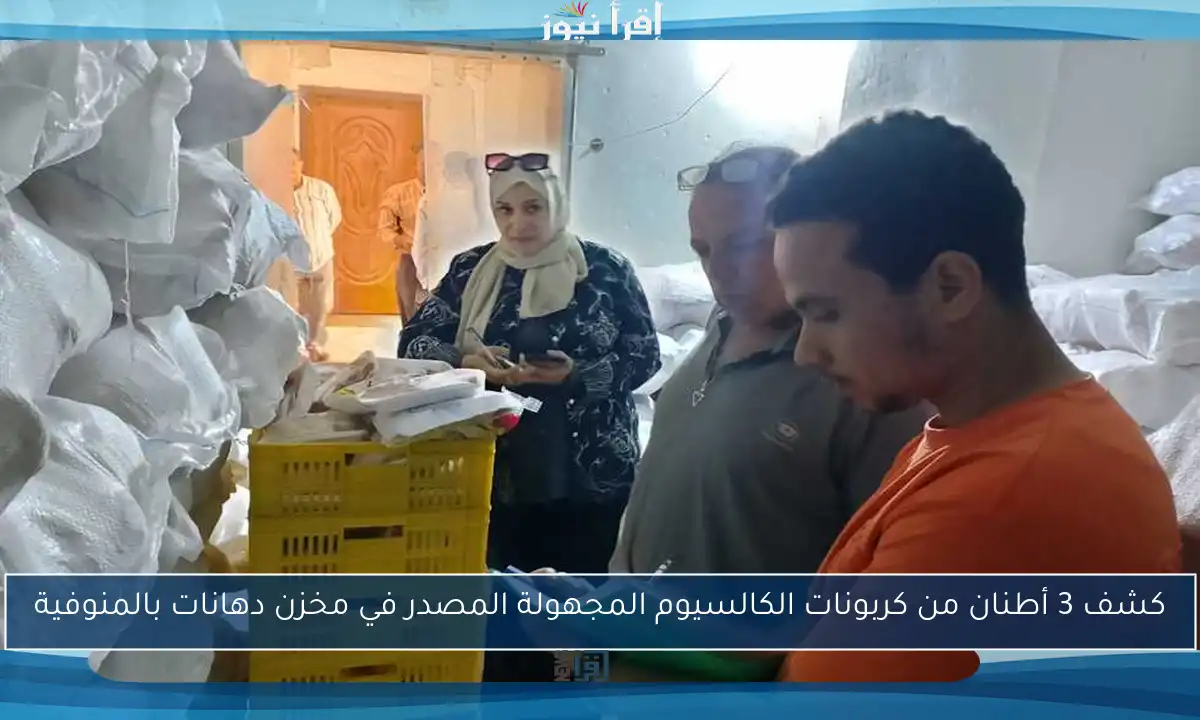 كشف 3 أطنان من كربونات الكالسيوم المجهولة المصدر في مخزن دهانات بالمنوفية