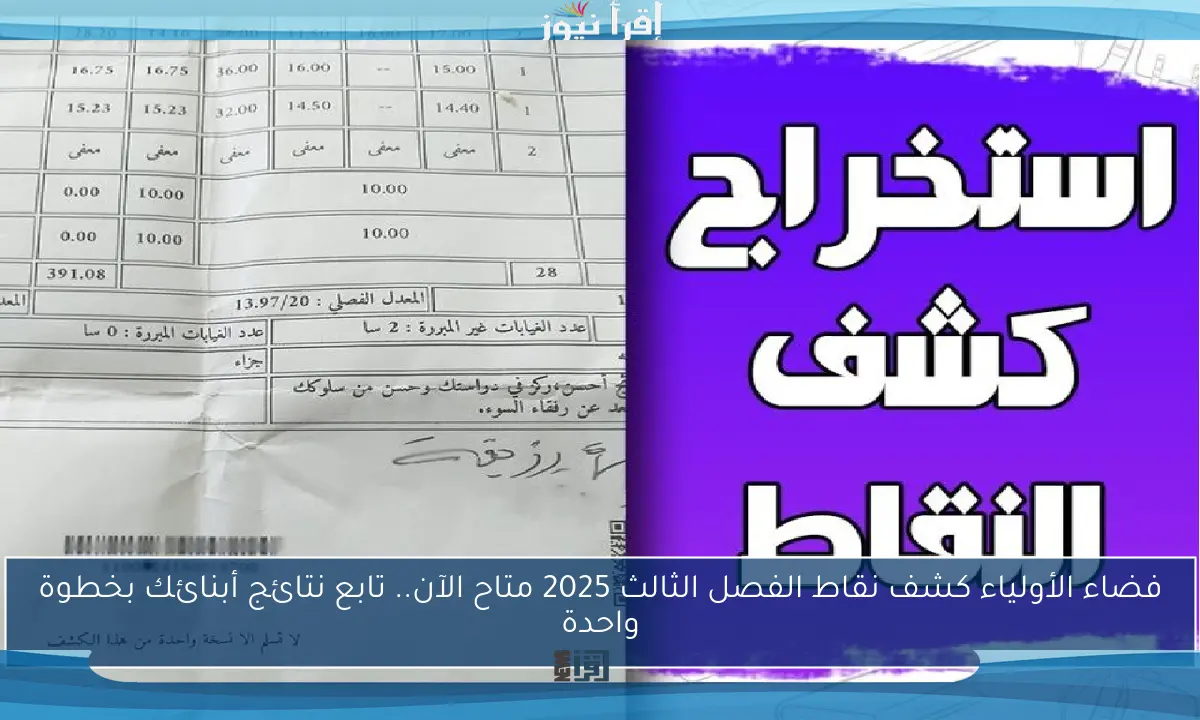 رابط مباشر هــــنا .. كشف نقاط الفصل الثالث 2025 عبر فضاء أولياء التلاميذ في الجزائر tharwa.education.gov.dz دخول الأن والاطلاع علي النتائج
