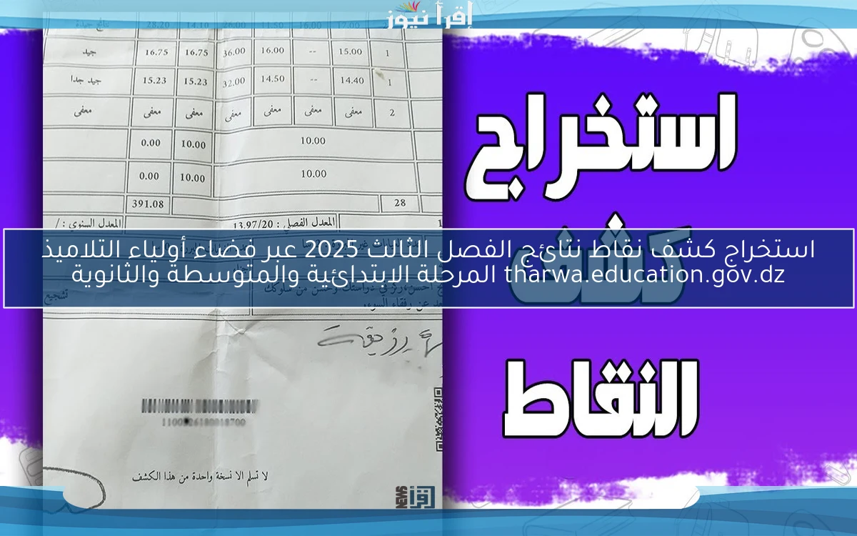 رسميا .. استخراج كشف نقاط نتائج الفصل الثالث 2025 عبر فضاء أولياء التلاميذ tharwa.education.gov.dz المرحلة الابتدائية والمتوسطة والثانوية