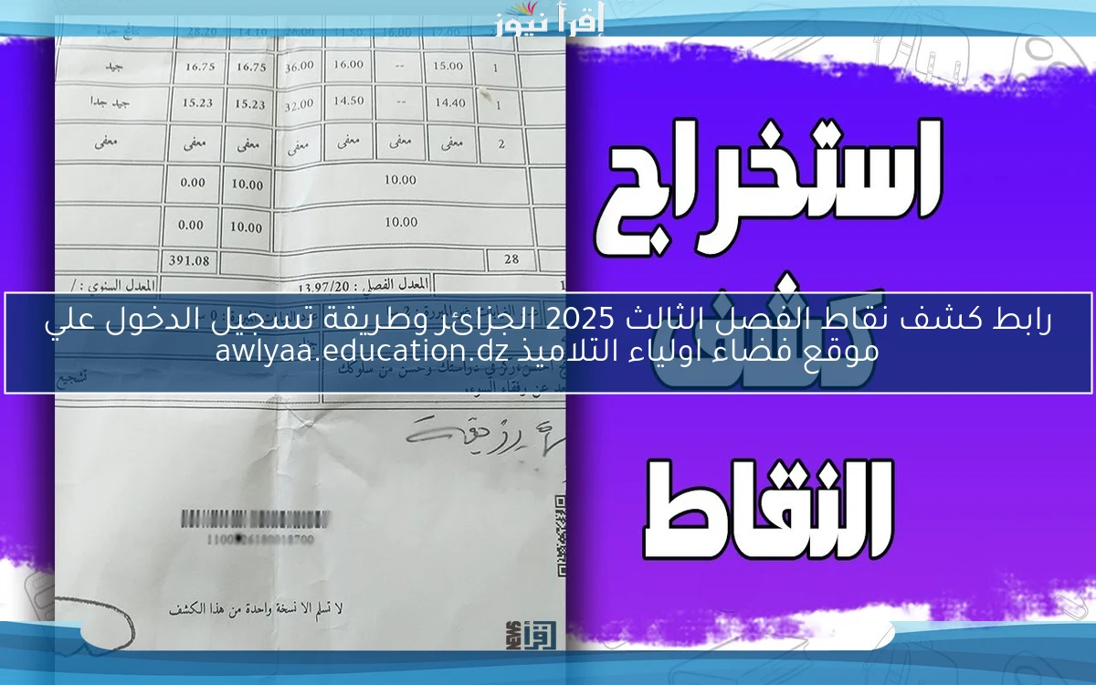 مفتوح .. رابط كشف نقاط الفصل الثالث 2025 الجزائر وطريقة تسجيل الدخول علي موقع فضاء اولياء التلاميذ awlyaa.education.dz