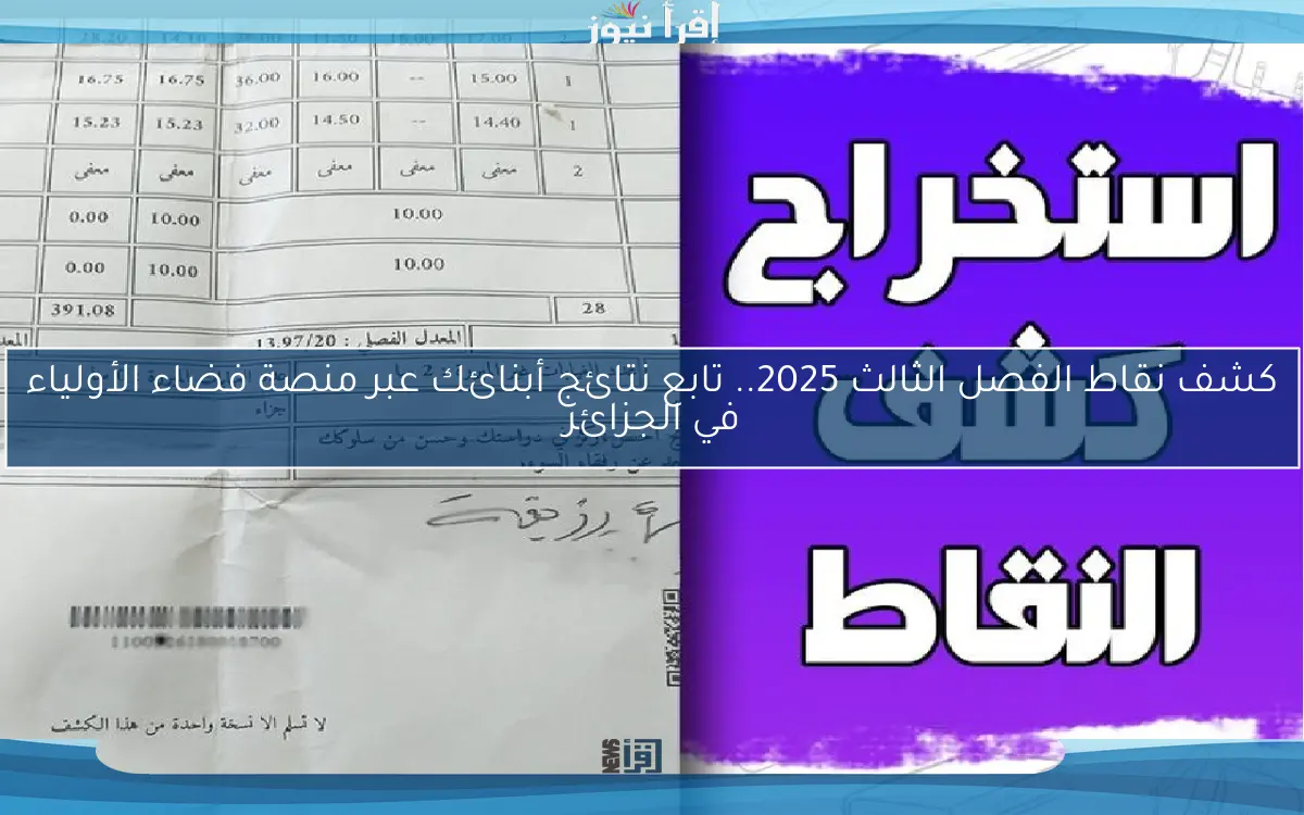 كشف نقاط الفصل الثالث 2025.. تابع نتائج أبنائك عبر منصة فضاء الأولياء في الجزائر