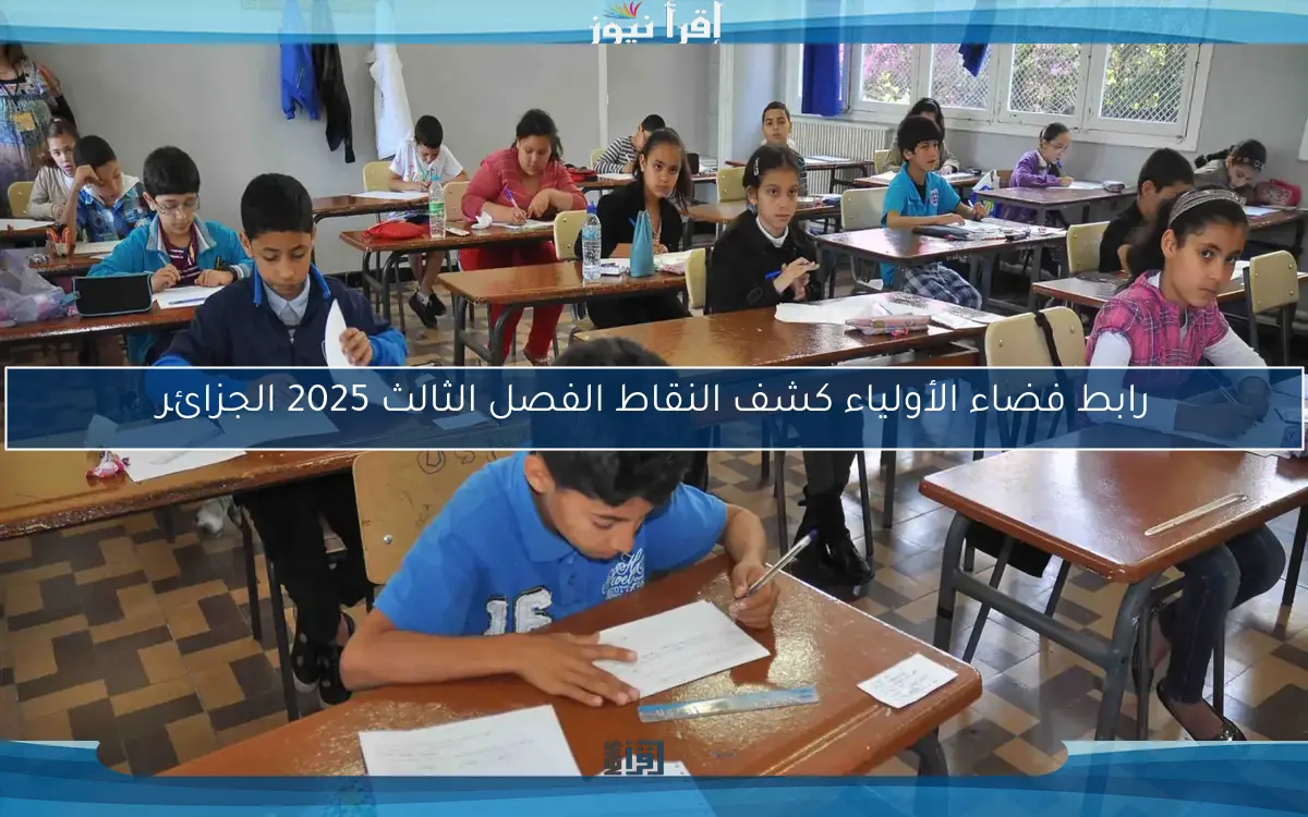 رابط فضاء الأولياء كشف النقاط الفصل الثالث 2025 الجزائر