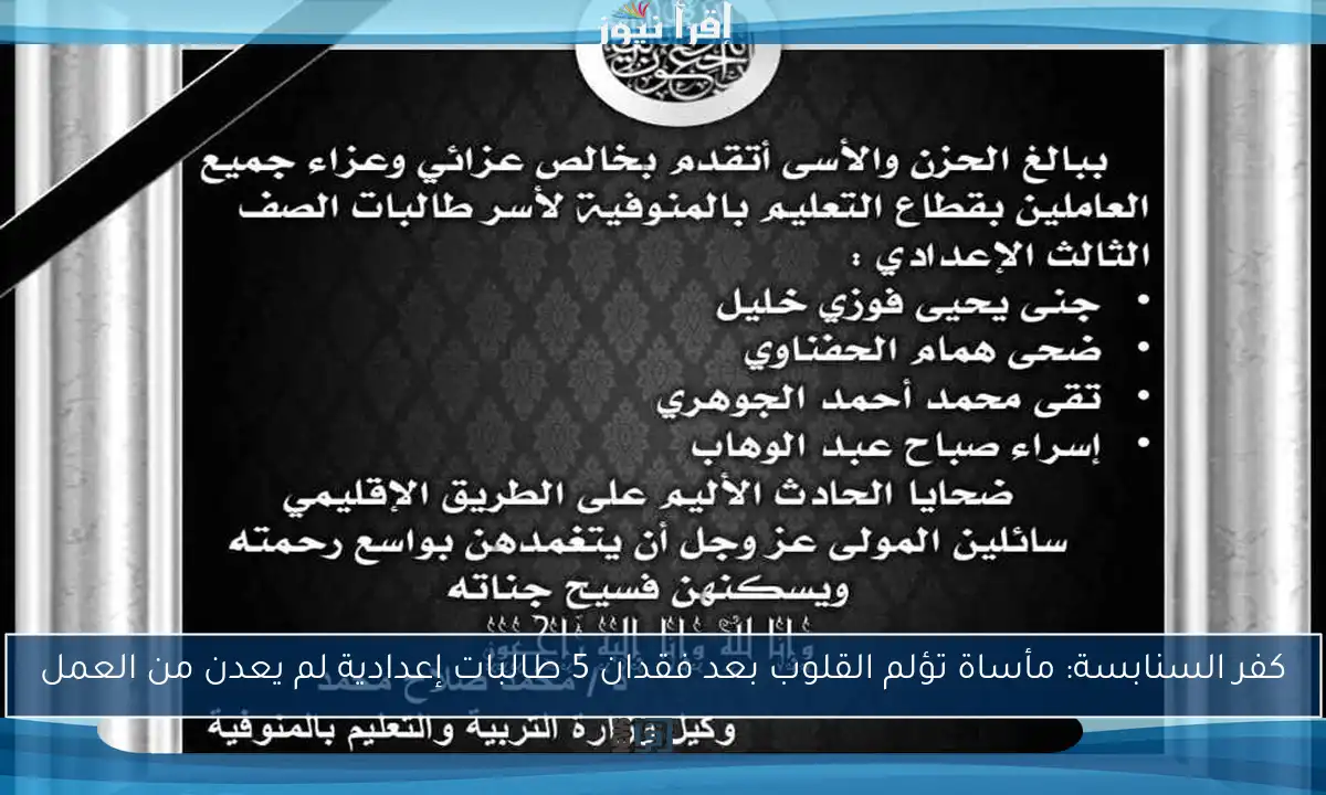كفر السنابسة: مأساة تؤلم القلوب بعد فقدان 5 طالبات إعدادية لم يعدن من العمل