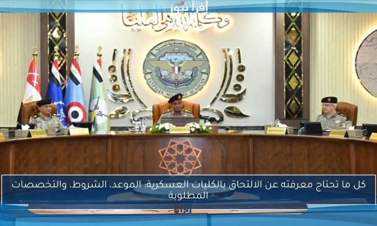 كل ما تحتاج معرفته عن الالتحاق بالكليات العسكرية: الموعد، الشروط، والتخصصات المطلوبة