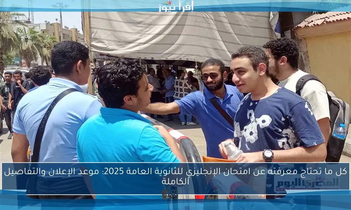كل ما تحتاج معرفته عن امتحان الإنجليزي للثانوية العامة 2025: موعد الإعلان والتفاصيل الكاملة