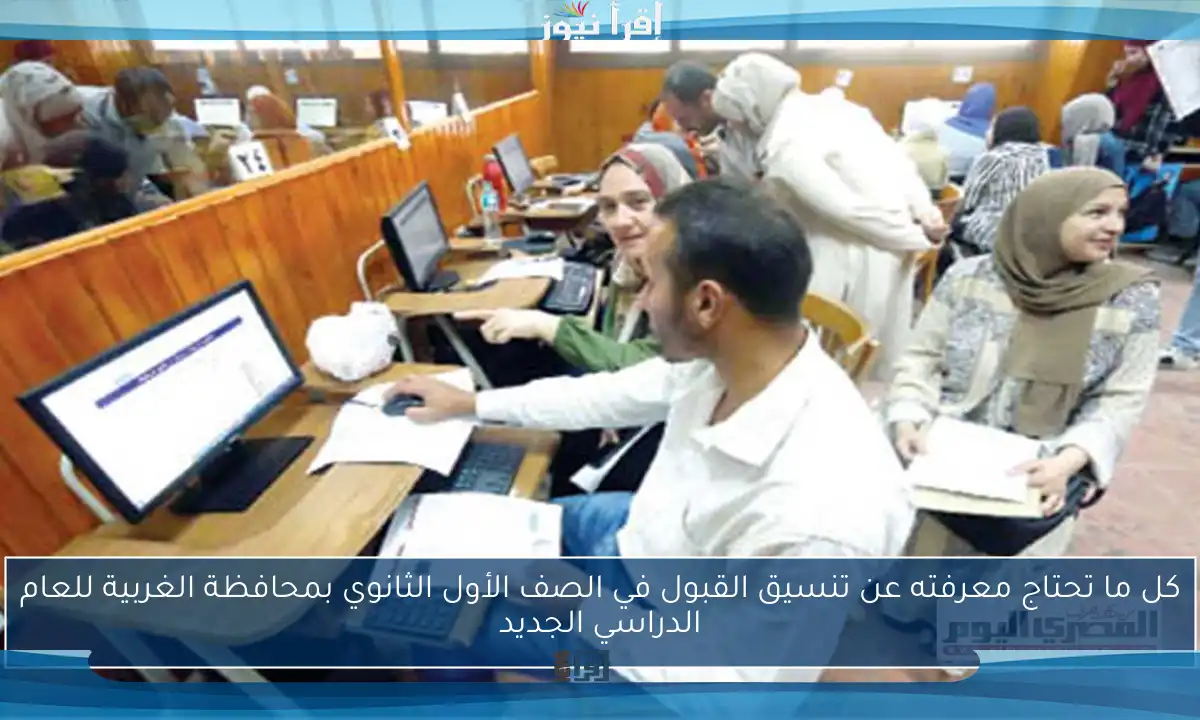 كل ما تحتاج معرفته عن تنسيق القبول في الصف الأول الثانوي بمحافظة الغربية للعام الدراسي الجديد