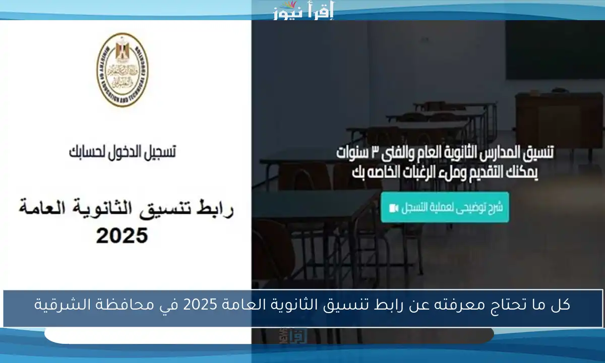 كل ما تحتاج معرفته عن رابط تنسيق الثانوية العامة 2025 في محافظة الشرقية