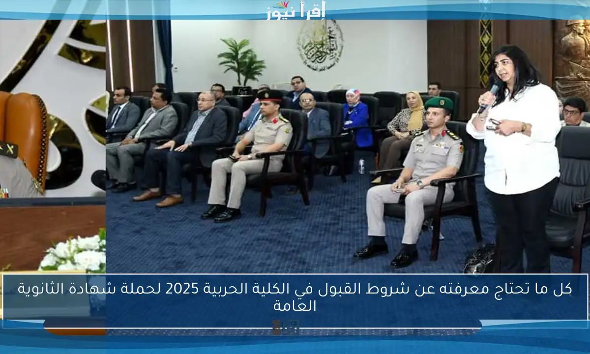 كل ما تحتاج معرفته عن شروط القبول في الكلية الحربية 2025 لحملة شهادة الثانوية العامة