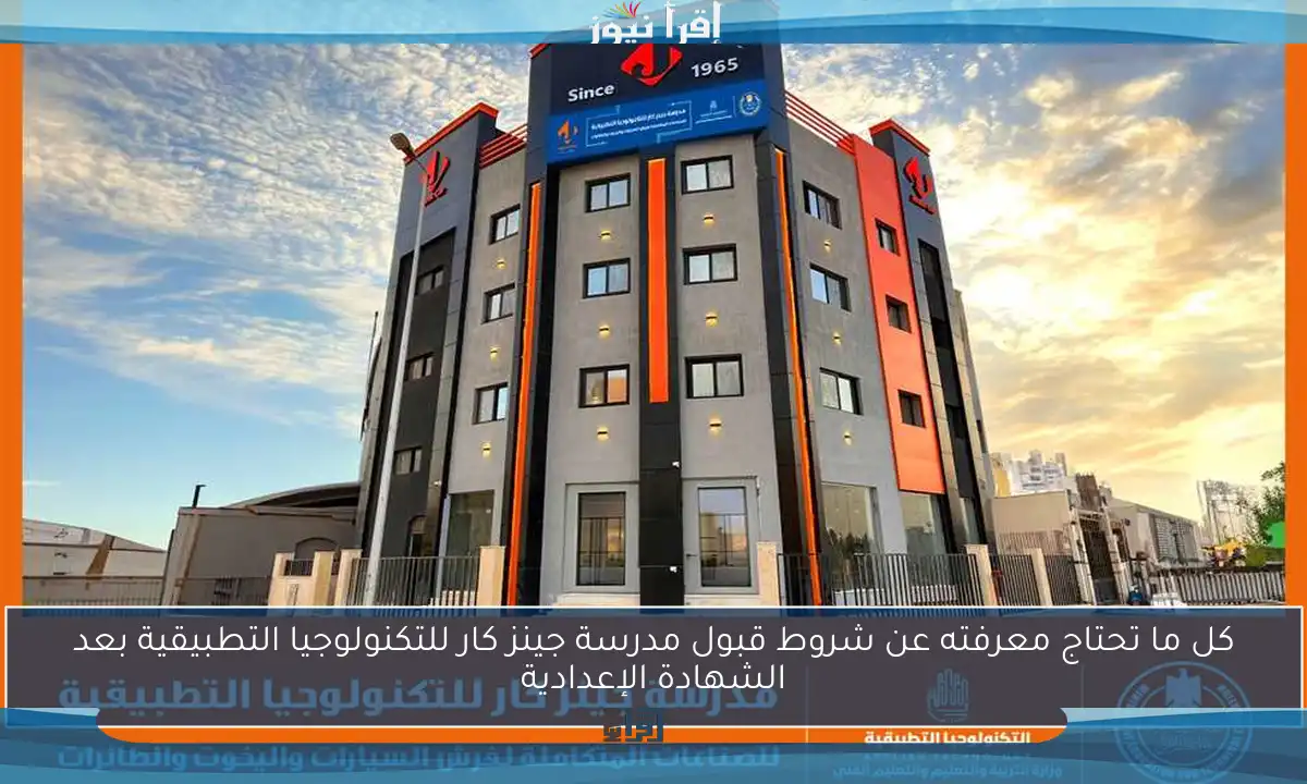 كل ما تحتاج معرفته عن شروط قبول مدرسة جينز كار للتكنولوجيا التطبيقية بعد الشهادة الإعدادية