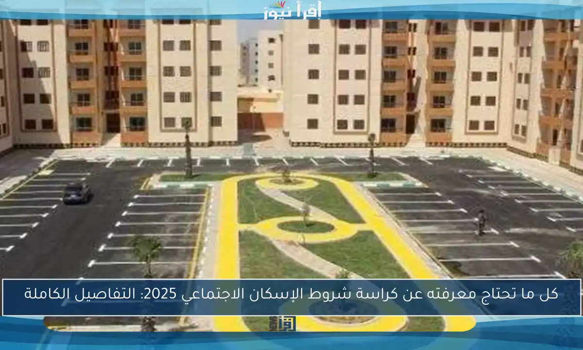 كل ما تحتاج معرفته عن كراسة شروط الإسكان الاجتماعي 2025: التفاصيل الكاملة