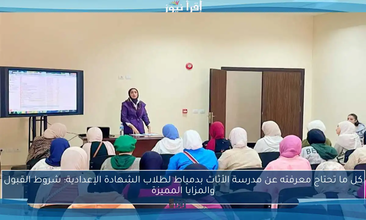 كل ما تحتاج معرفته عن مدرسة الأثاث بدمياط لطلاب الشهادة الإعدادية: شروط القبول والمزايا المميزة