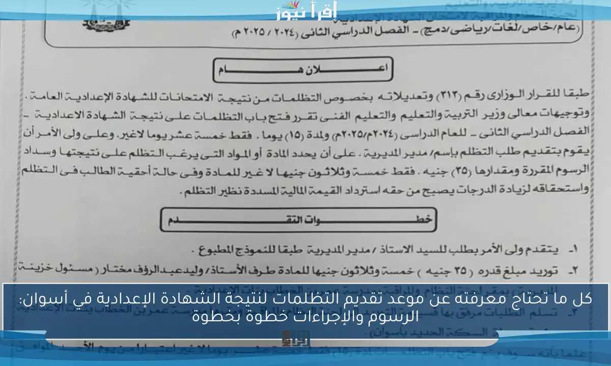 كل ما تحتاج معرفته عن موعد تقديم التظلمات لنتيجة الشهادة الإعدادية في أسوان: الرسوم والإجراءات خطوة بخطوة