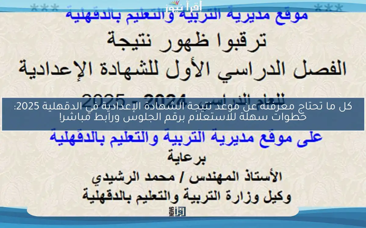 كل ما تحتاج معرفته عن موعد نتيجة الشهادة الإعدادية في الدقهلية 2025: خطوات سهلة للاستعلام برقم الجلوس ورابط مباشر!