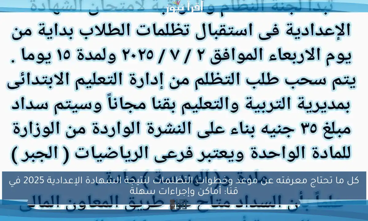 كل ما تحتاج معرفته عن موعد وخطوات التظلمات لنتيجة الشهادة الإعدادية 2025 في قنا: أماكن وإجراءات سهلة