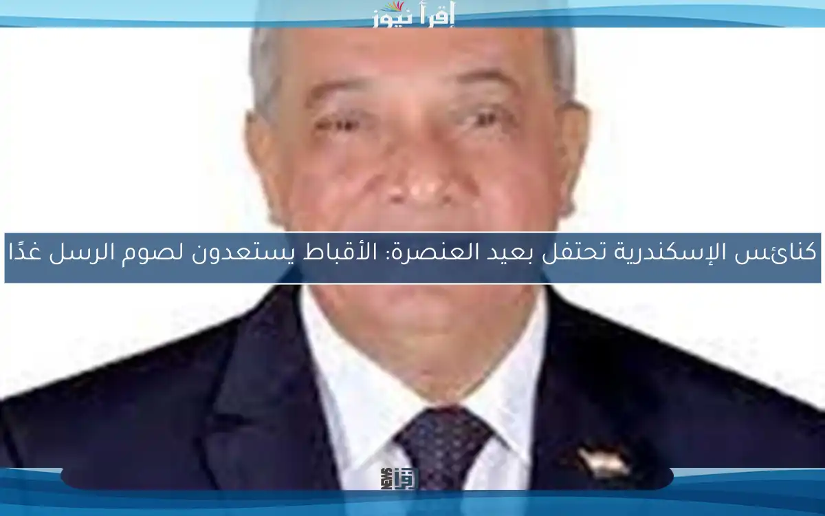 كنائس الإسكندرية تحتفل بعيد العنصرة: الأقباط يستعدون لصوم الرسل غدًا
