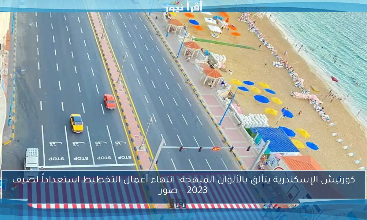 كورنيش الإسكندرية يتألق بالألوان المبهجة: انتهاء أعمال التخطيط استعداداً لصيف 2023 – صور
