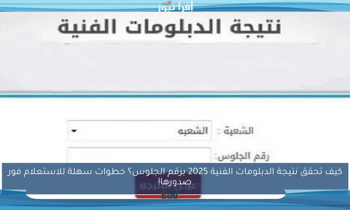 كيف تحقق نتيجة الدبلومات الفنية 2025 برقم الجلوس؟ خطوات سهلة للاستعلام فور صدورها!