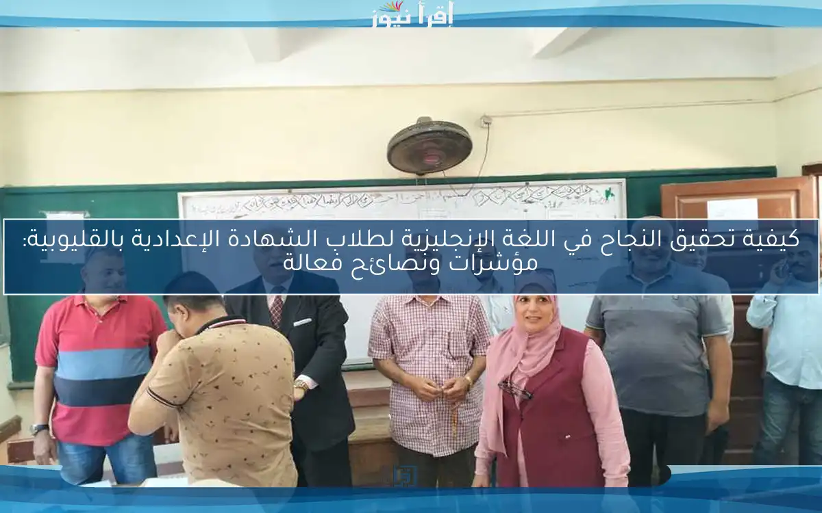 كيفية تحقيق النجاح في اللغة الإنجليزية لطلاب الشهادة الإعدادية بالقليوبية: مؤشرات ونصائح فعالة