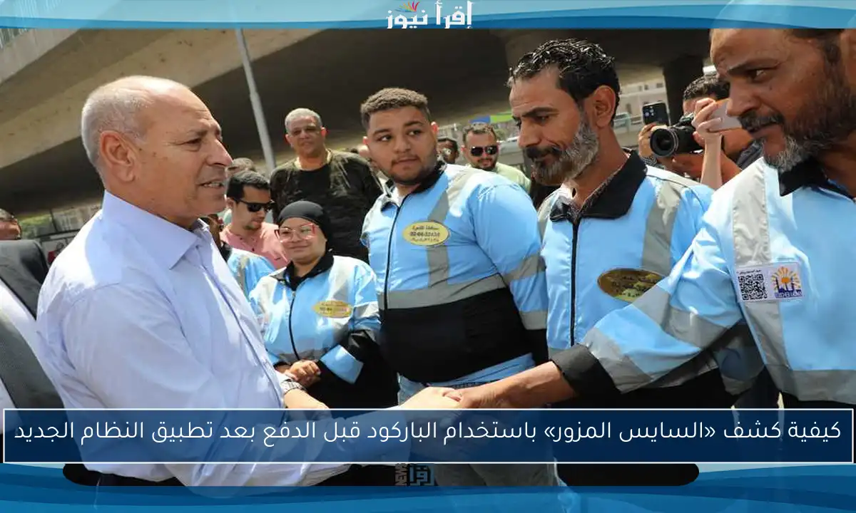 كيفية كشف «السايس المزور» باستخدام الباركود قبل الدفع بعد تطبيق النظام الجديد
