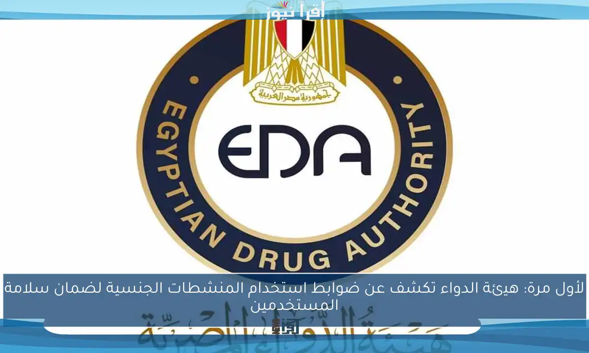 لأول مرة: هيئة الدواء تكشف عن ضوابط استخدام المنشطات الجنسية لضمان سلامة المستخدمين