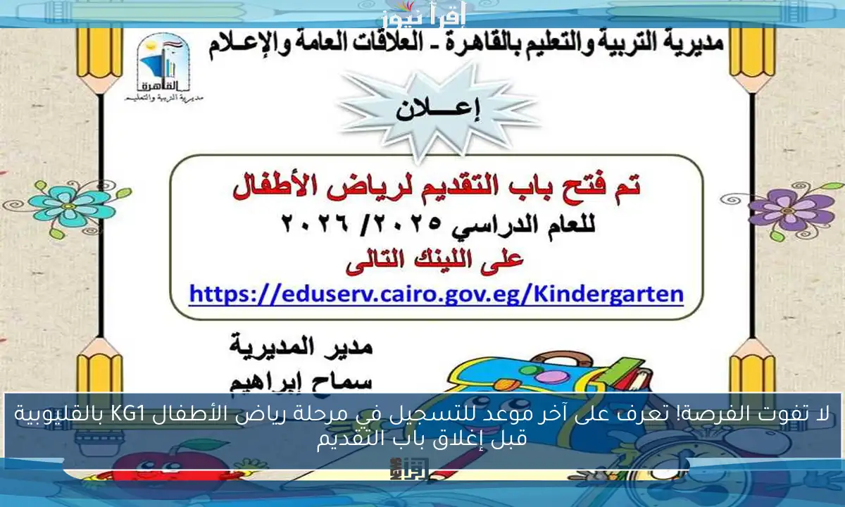 لا تفوت الفرصة! تعرف على آخر موعد للتسجيل في مرحلة رياض الأطفال KG1 بالقليوبية قبل إغلاق باب التقديم