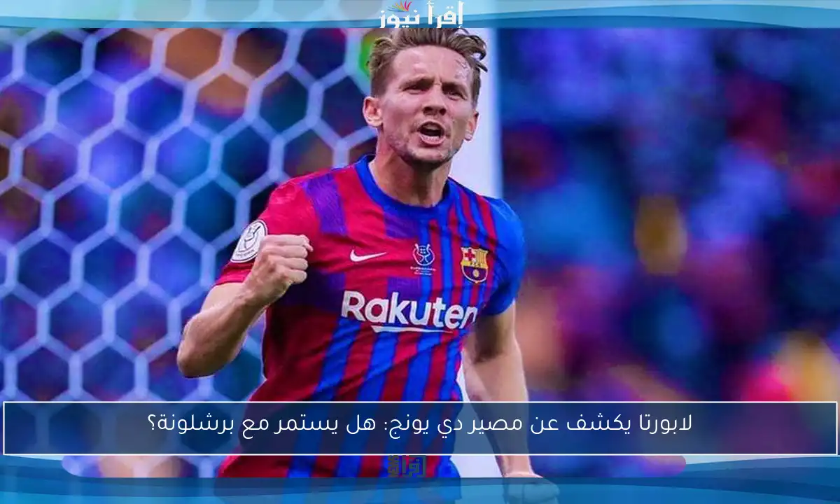 لابورتا يكشف عن مصير دي يونج: هل يستمر مع برشلونة؟