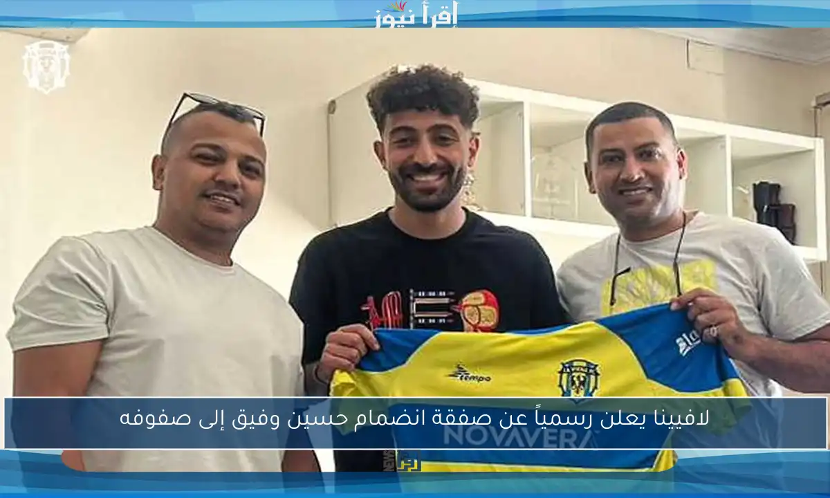 لافيينا يعلن رسمياً عن صفقة انضمام حسين وفيق إلى صفوفه