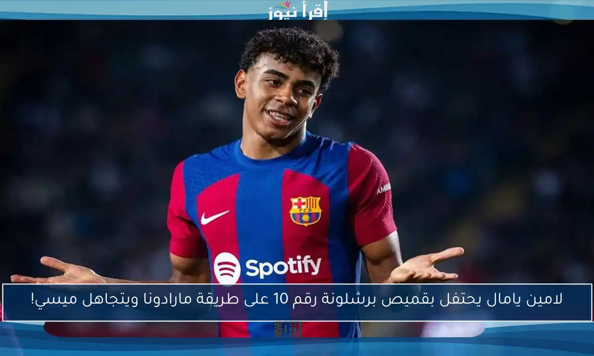 لامين يامال يحتفل بقميص برشلونة رقم 10 على طريقة مارادونا ويتجاهل ميسي!