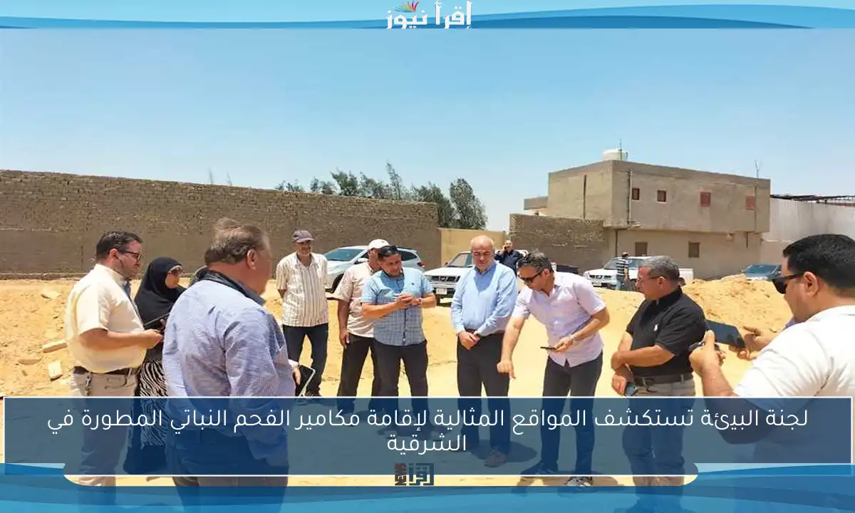 لجنة البيئة تستكشف المواقع المثالية لإقامة مكامير الفحم النباتي المطورة في الشرقية