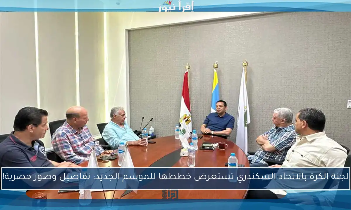 لجنة الكرة بالاتحاد السكندري تستعرض خططها للموسم الجديد: تفاصيل وصور حصرية!