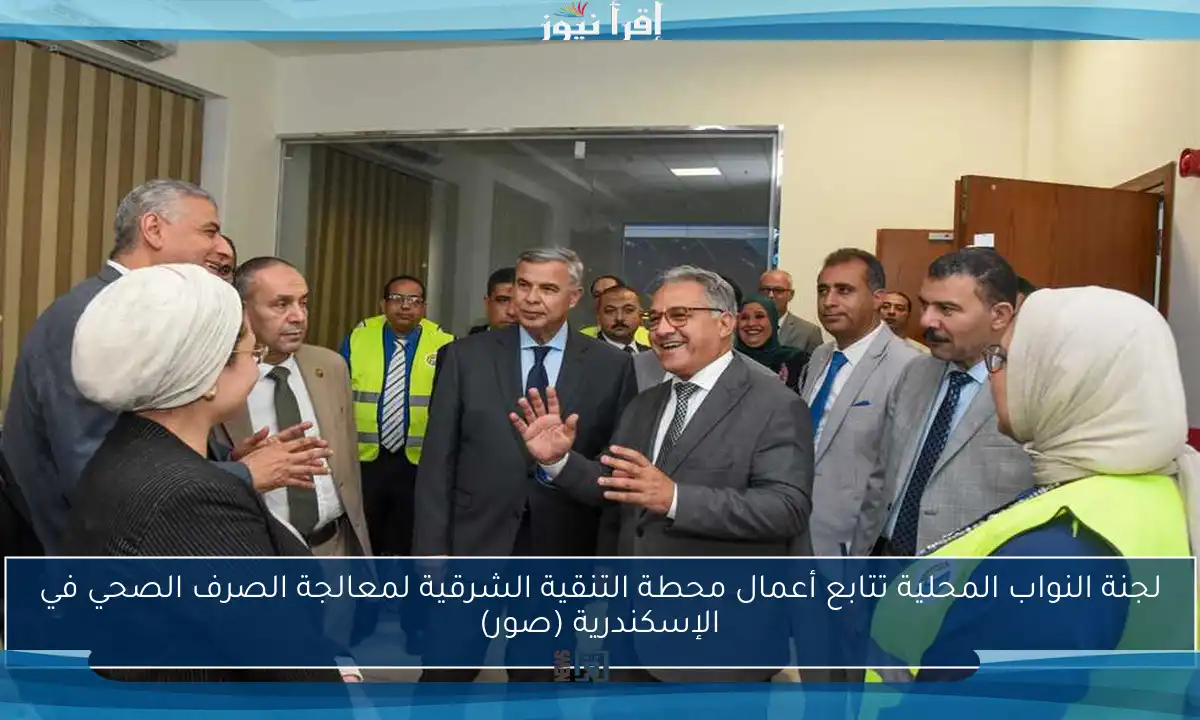 لجنة النواب المحلية تتابع أعمال محطة التنقية الشرقية لمعالجة الصرف الصحي في الإسكندرية (صور)