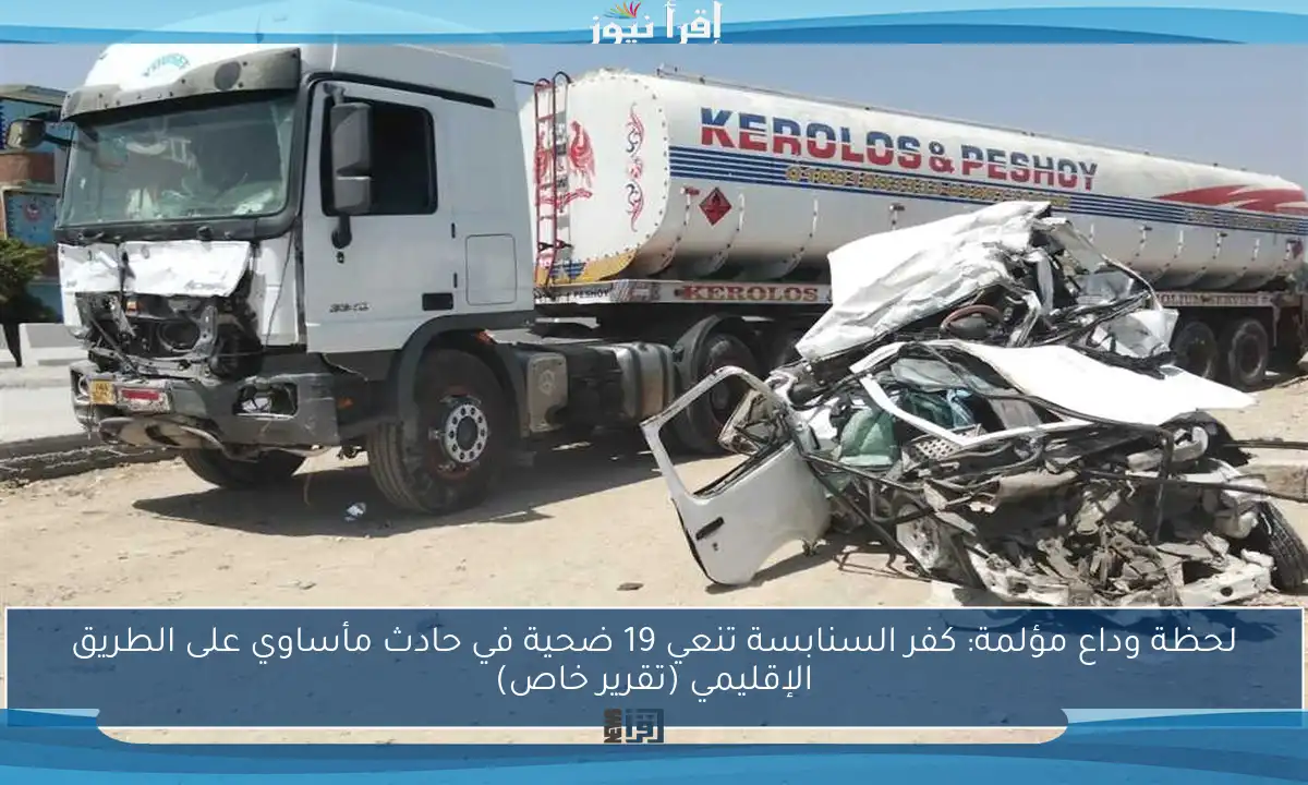 لحظة وداع مؤلمة: كفر السنابسة تنعي 19 ضحية في حادث مأساوي على الطريق الإقليمي (تقرير خاص)