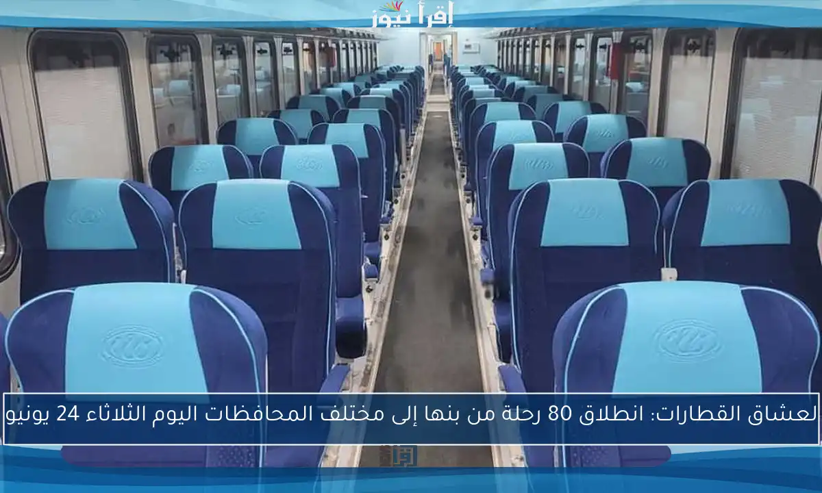 لعشاق القطارات: انطلاق 80 رحلة من بنها إلى مختلف المحافظات اليوم الثلاثاء 24 يونيو