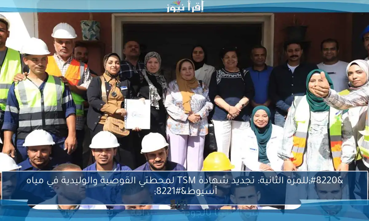 “للمرة الثانية: تجديد شهادة TSM لمحطتي القوصية والوليدية في مياه أسيوط”
تجديد الشهادة يعكس التزامنا بالجودة والاستدامة في تقديم خدمات المياه!