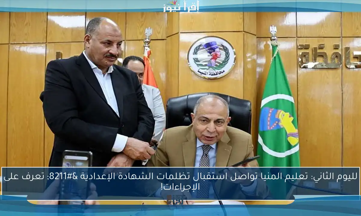 لليوم الثاني: تعليم المنيا تواصل استقبال تظلمات الشهادة الإعدادية – تعرف على الإجراءات!