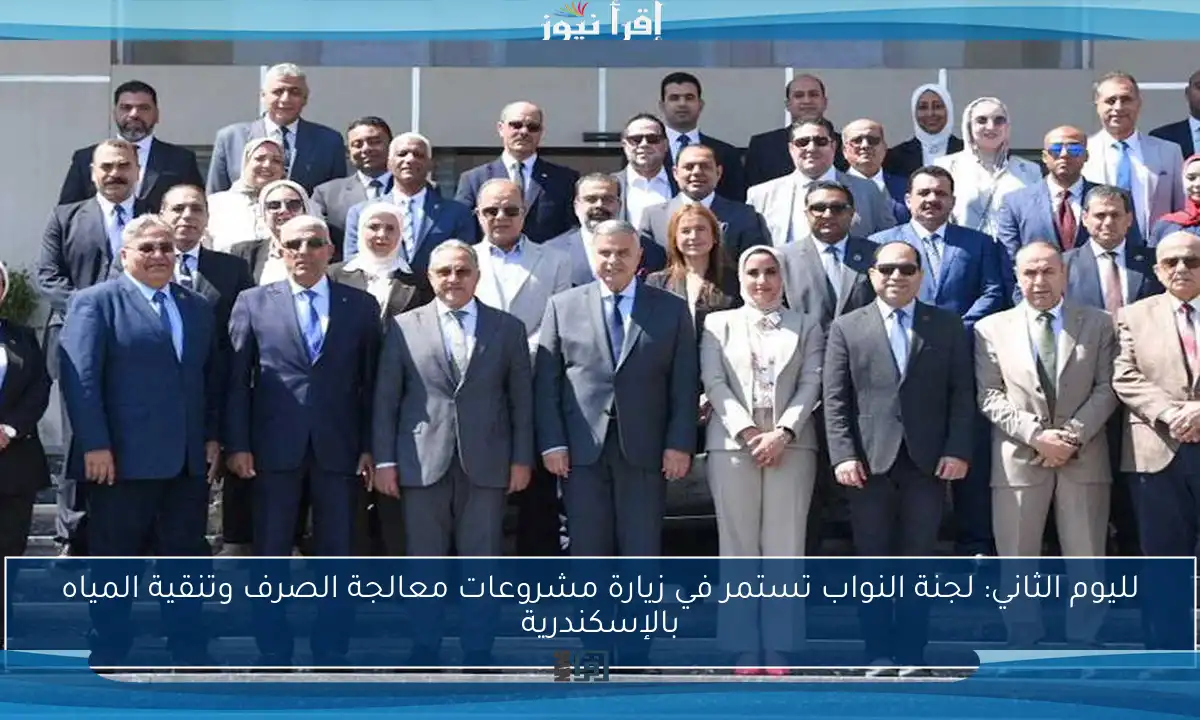 لليوم الثاني: لجنة النواب تستمر في زيارة مشروعات معالجة الصرف وتنقية المياه بالإسكندرية