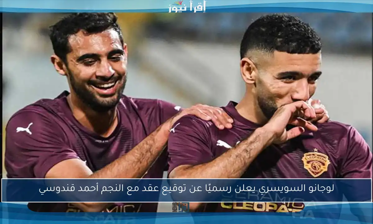 لوجانو السويسري يعلن رسميًا عن توقيع عقد مع النجم أحمد قندوسي