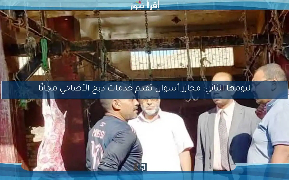 ليومها الثاني: مجازر أسوان تقدم خدمات ذبح الأضاحي مجانًا