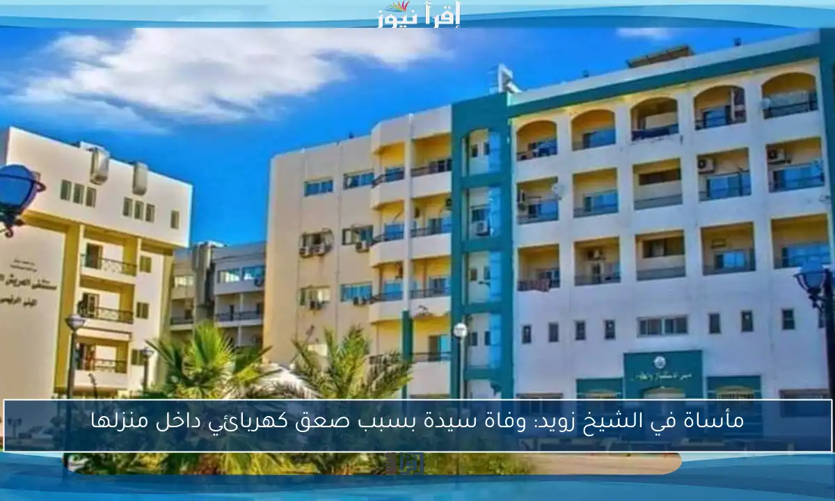مأساة في الشيخ زويد: وفاة سيدة بسبب صعق كهربائي داخل منزلها