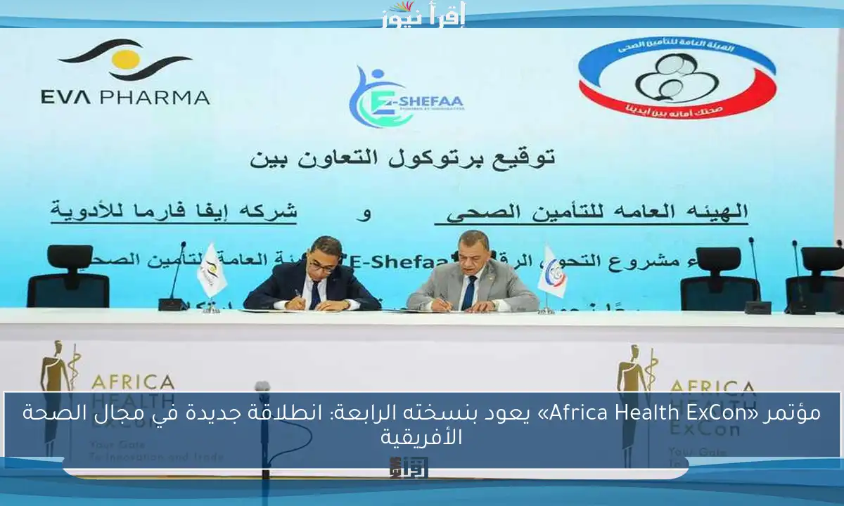 مؤتمر «Africa Health ExCon» يعود بنسخته الرابعة: انطلاقة جديدة في مجال الصحة الأفريقية