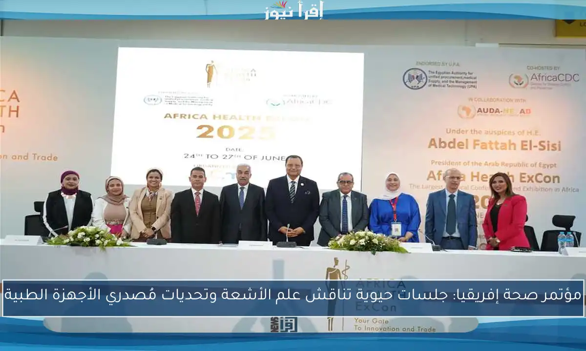 مؤتمر صحة إفريقيا: جلسات حيوية تناقش علم الأشعة وتحديات مُصدري الأجهزة الطبية