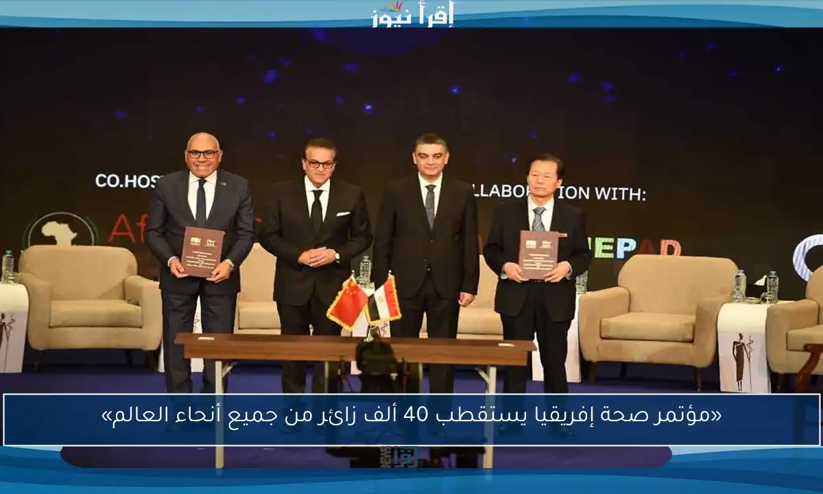 «مؤتمر صحة إفريقيا يستقطب 40 ألف زائر من جميع أنحاء العالم»