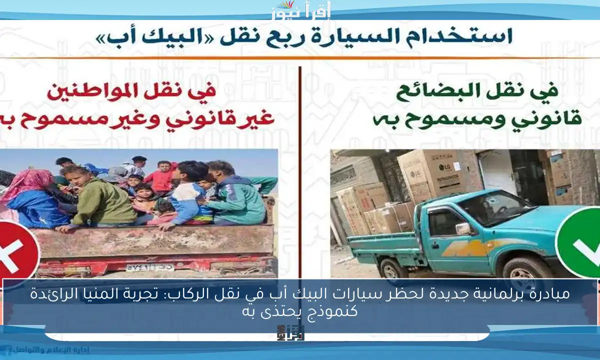 مبادرة برلمانية جديدة لحظر سيارات البيك أب في نقل الركاب: تجربة المنيا الرائدة كنموذج يحتذى به