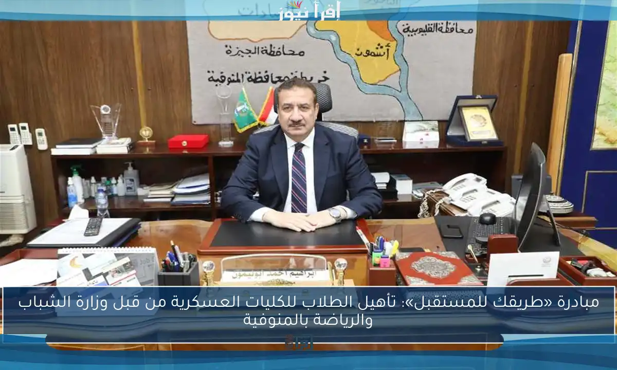 مبادرة «طريقك للمستقبل»: تأهيل الطلاب للكليات العسكرية من قبل وزارة الشباب والرياضة بالمنوفية